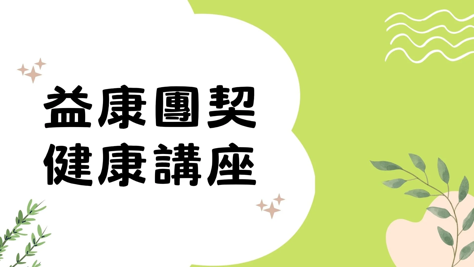 益康團契：健康講座