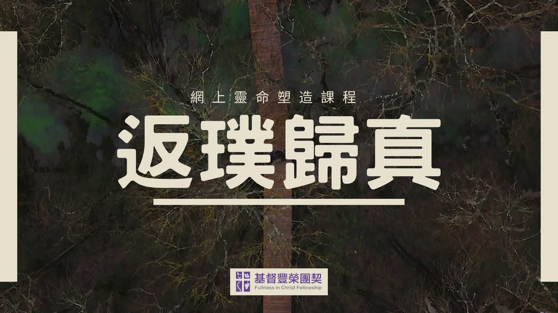 「返璞歸真」網上靈命塑造課程