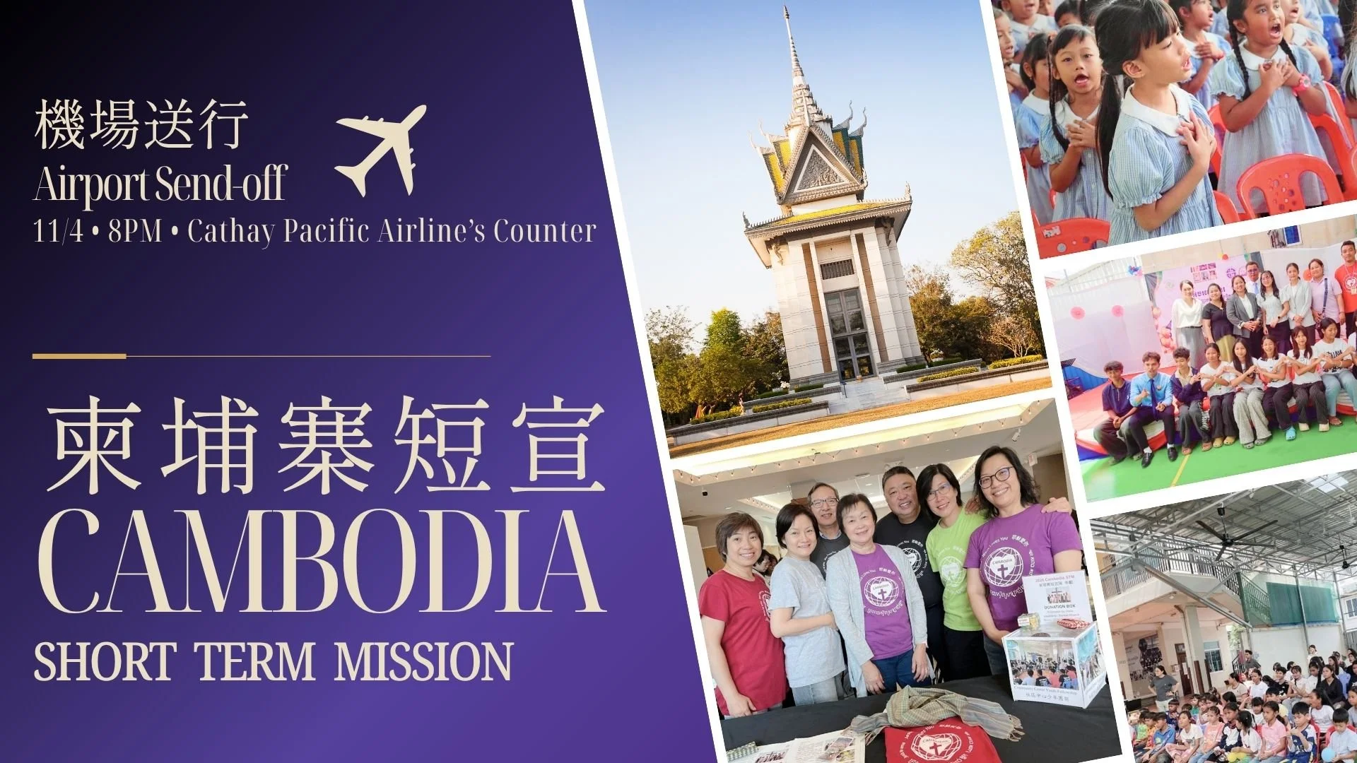 柬埔寨短宣 機場送行 Cambodia STM Airport Send-Off