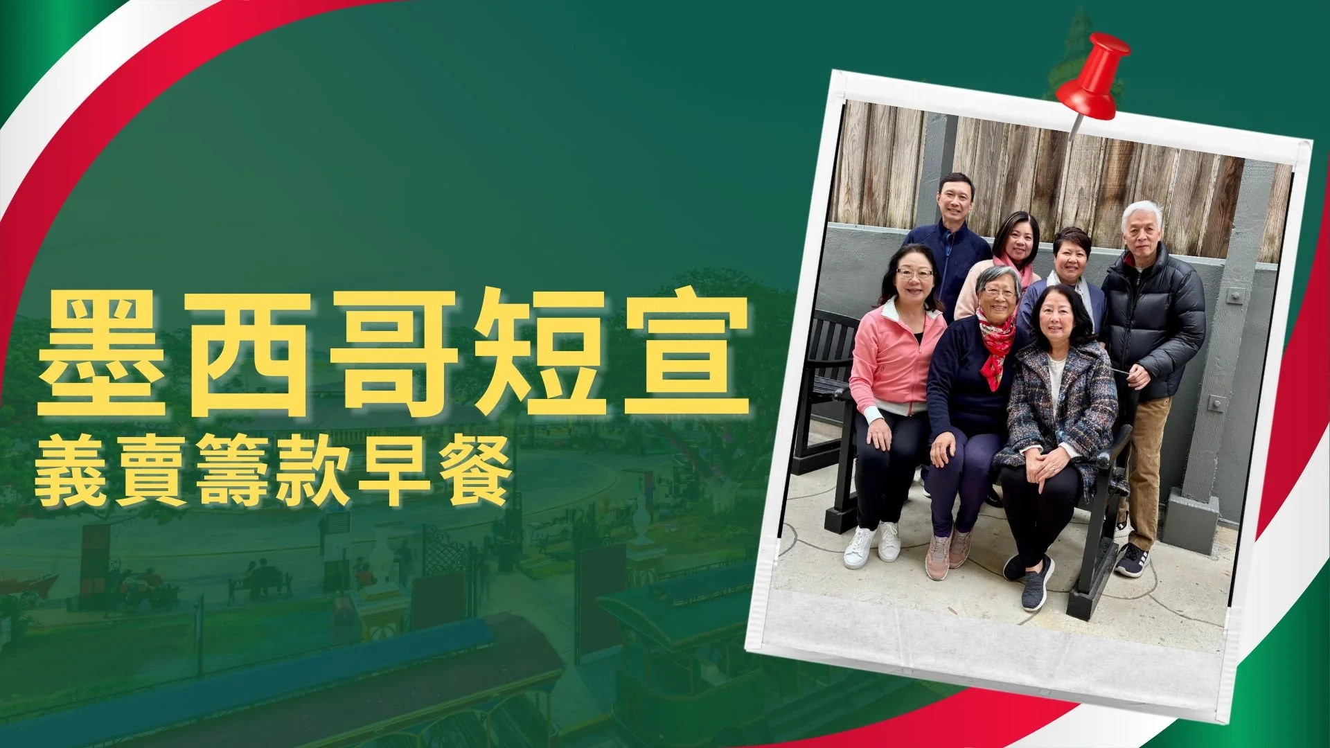 墨西哥短宣隊籌款活動