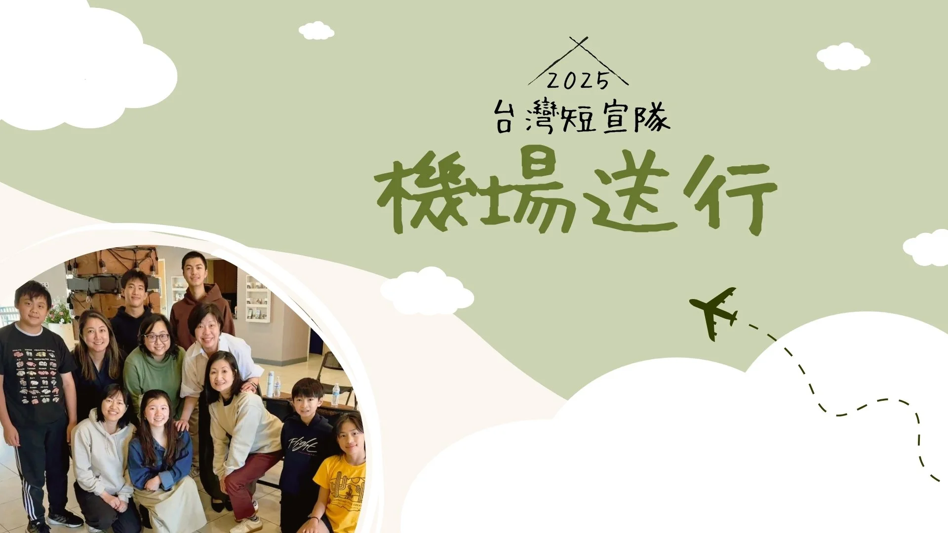台灣短宣隊機場送行