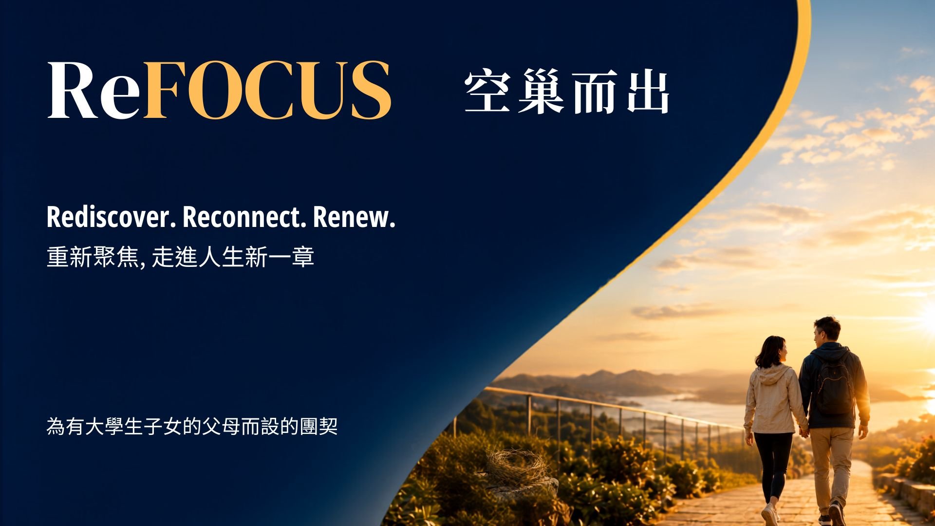 Refocus｜空巢而出 Fellowship