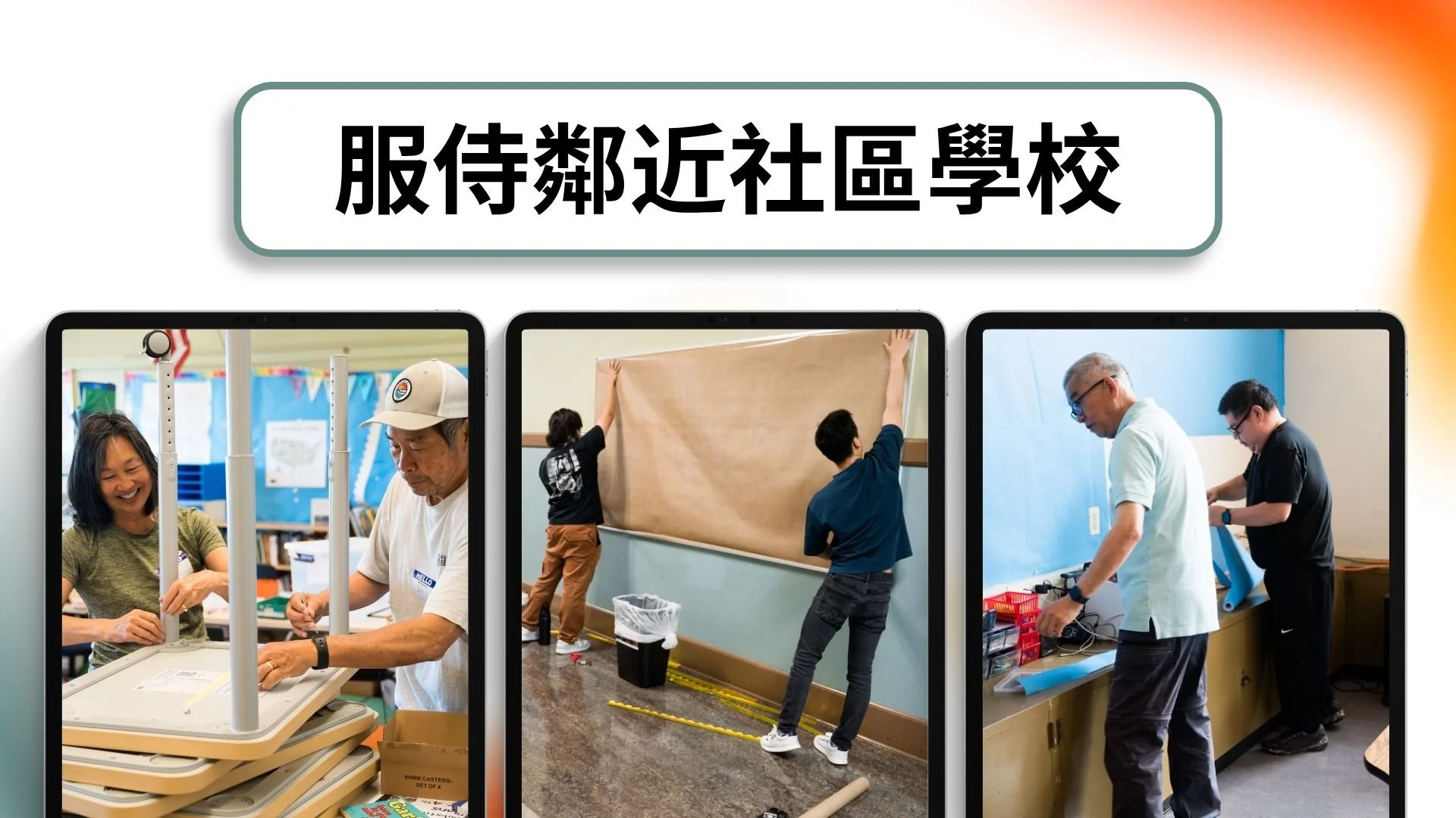 服侍鄰近社區學校 