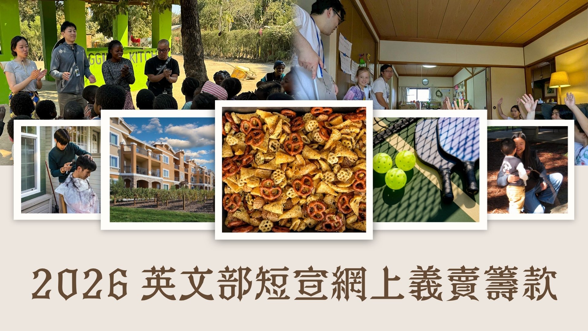 2026 英文部短宣網上義賣籌款