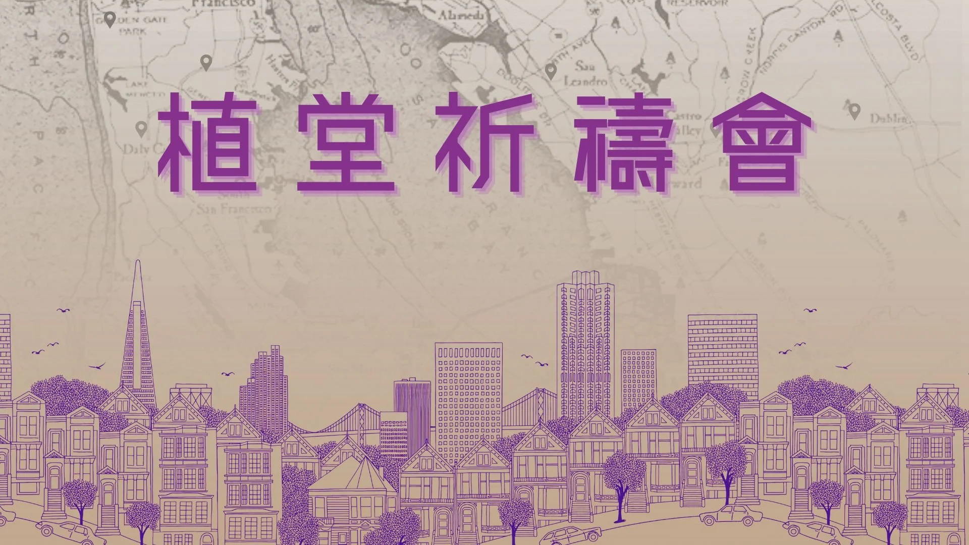 植堂祈禱會 Church Plant Prayer Meeting