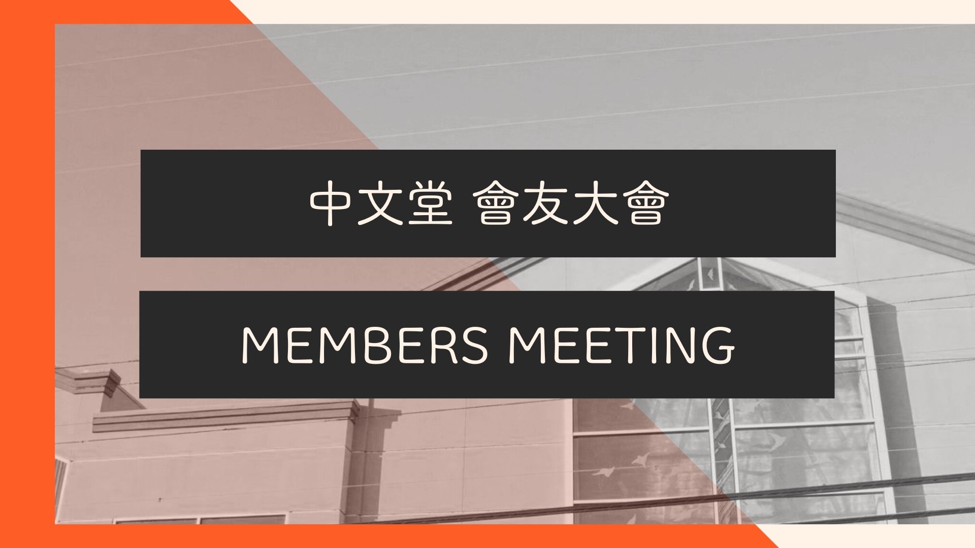 會友大會 Members Meeting