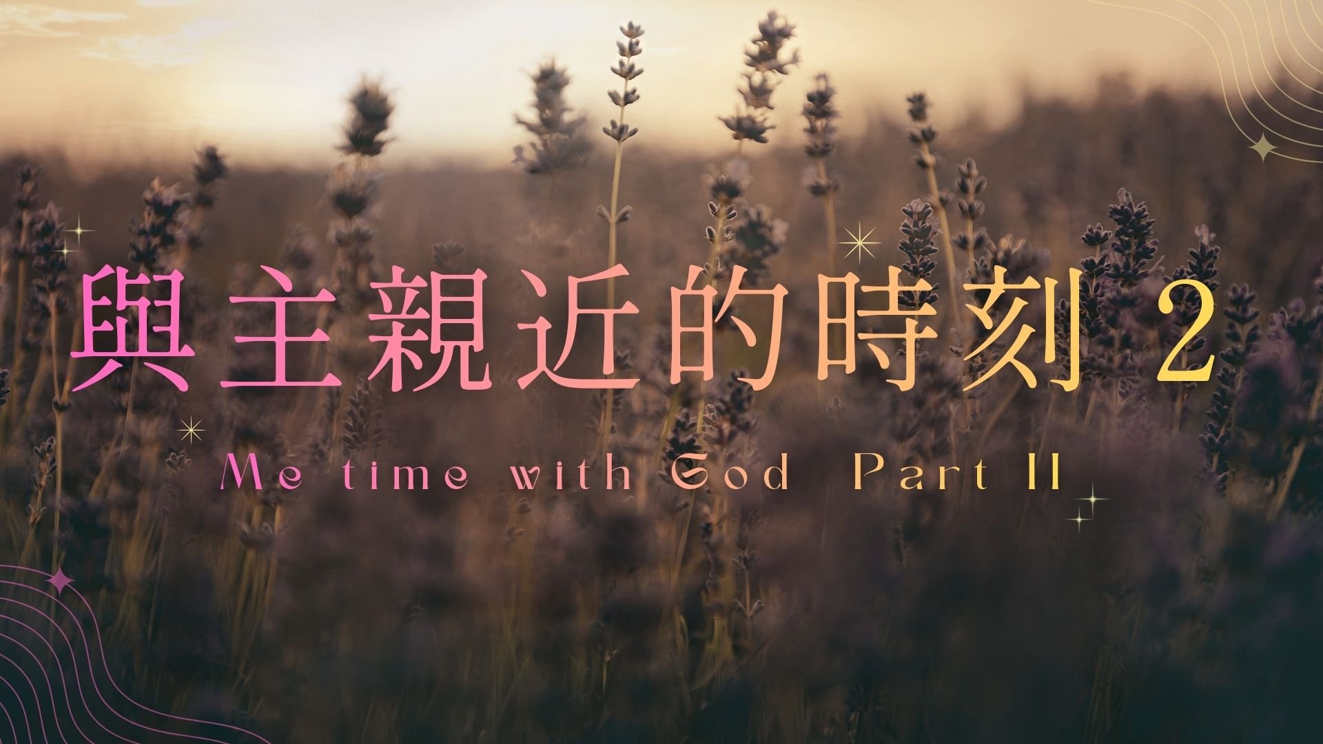 婦女事工活動「與主親近的時刻 2」