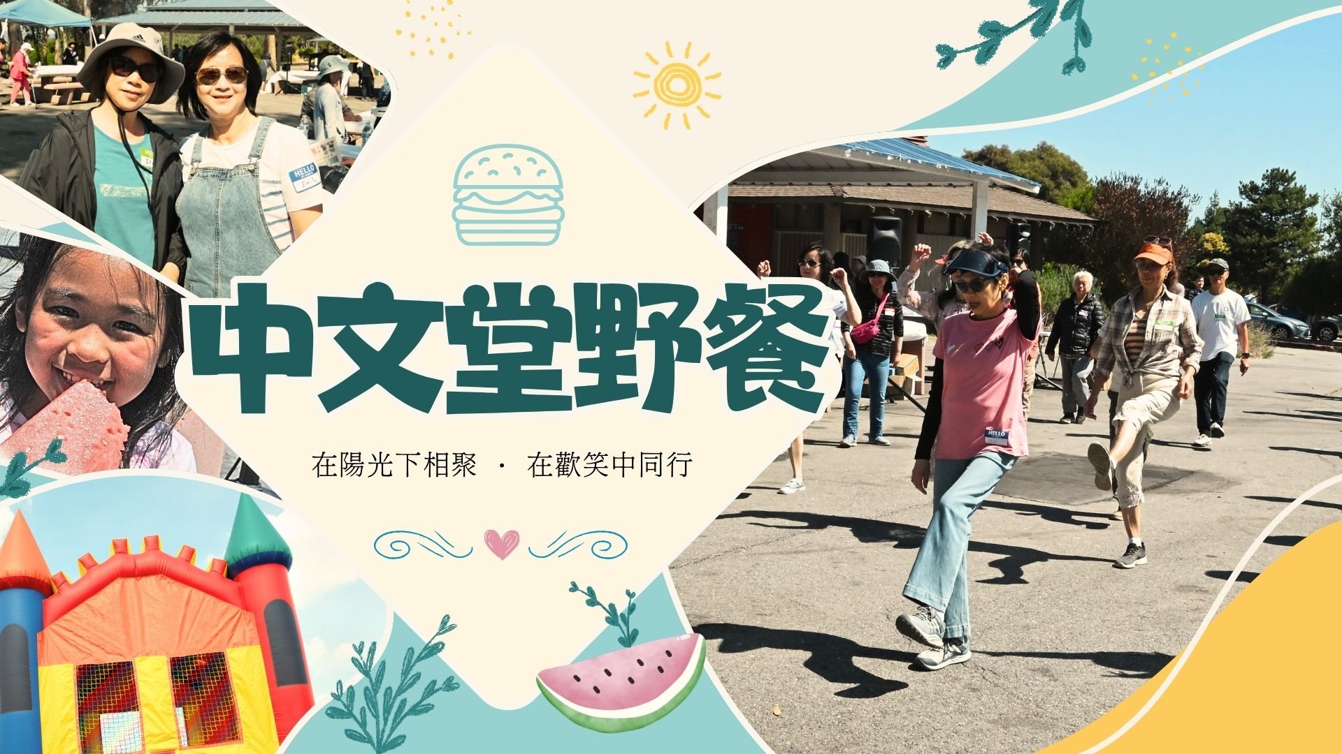 中文堂野餐