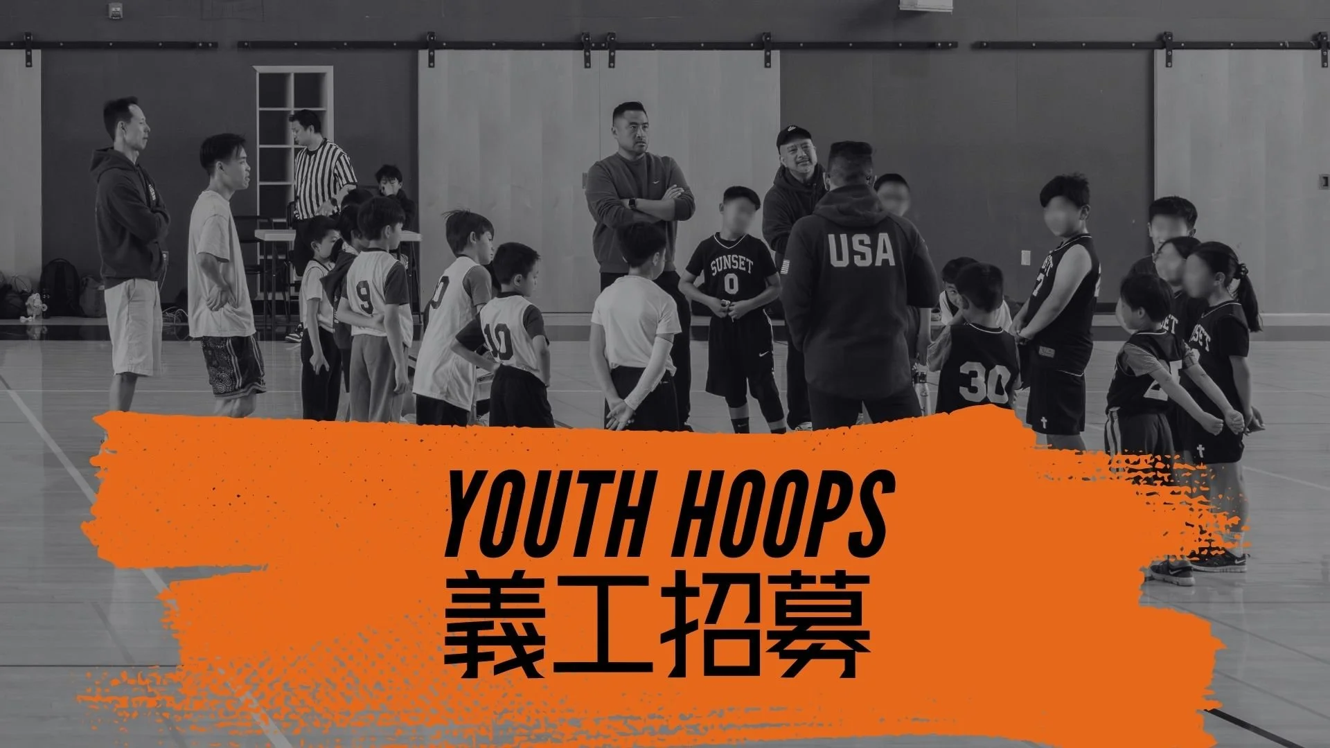 Sunset Youth Hoops 義工招募