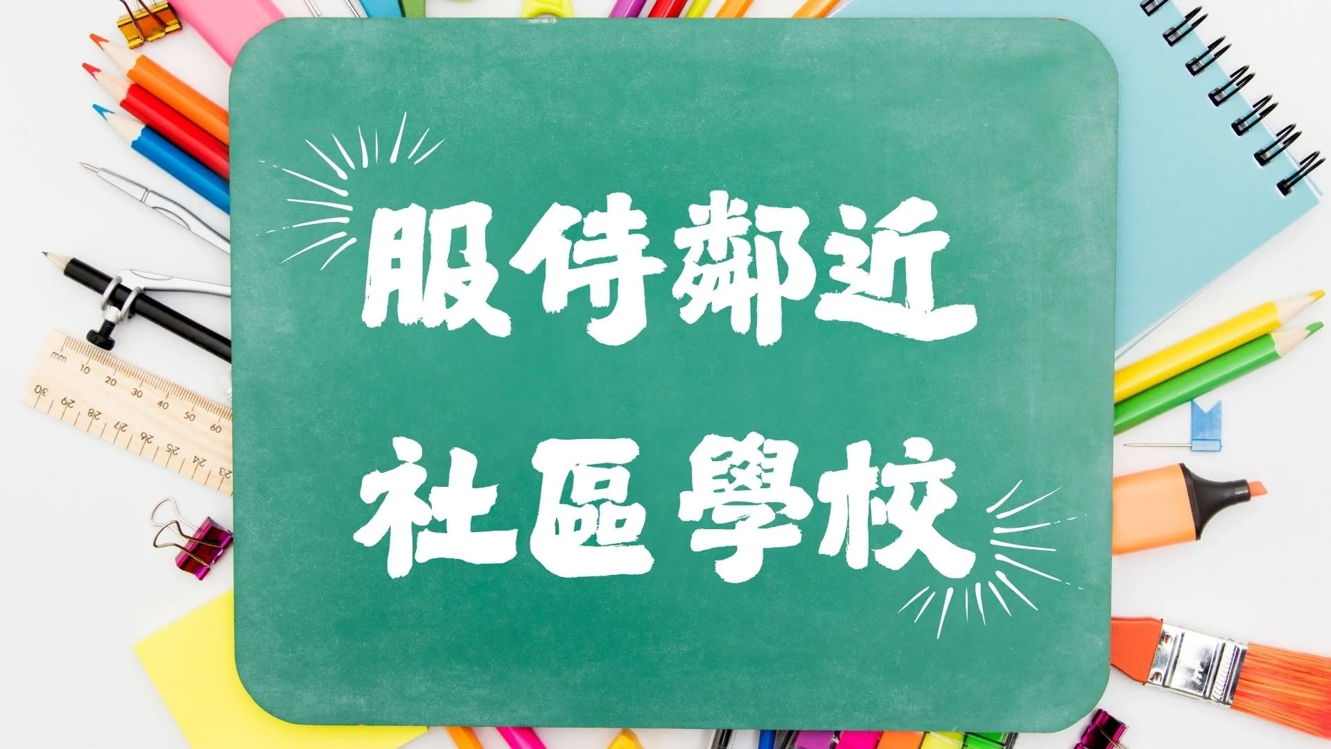 服侍鄰近社區學校