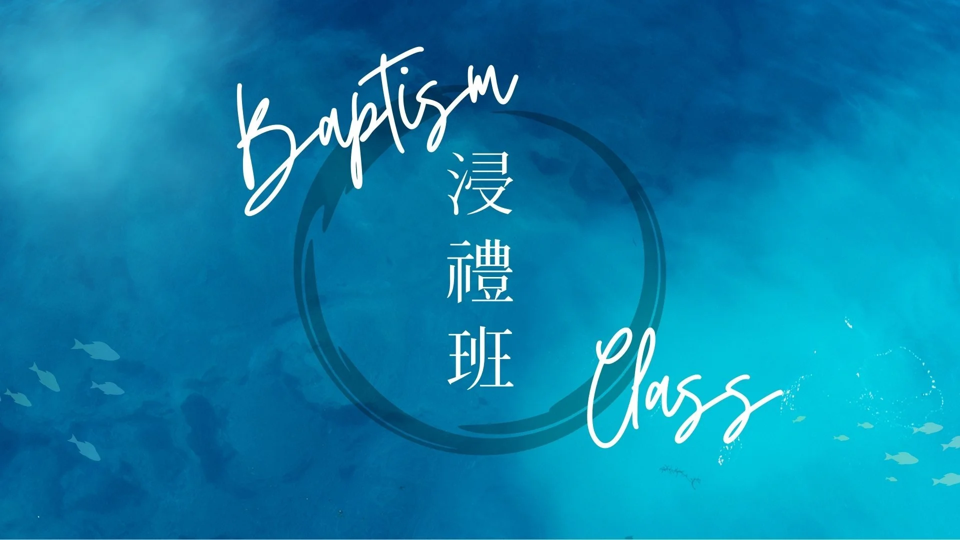 浸禮班 Baptism Class
