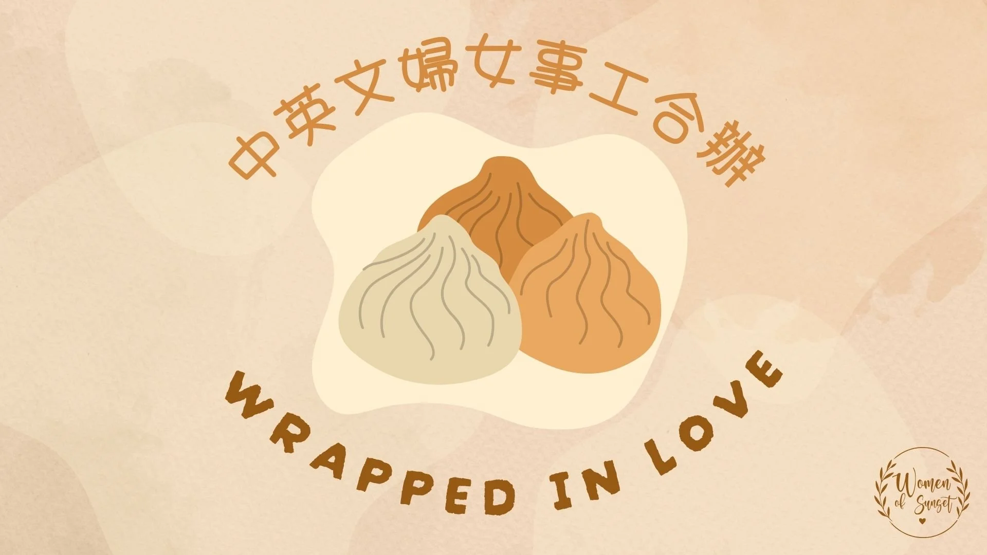 Wrapped In Love 包餃子活動
