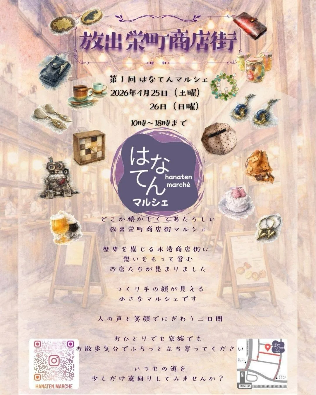 .
2026年4月25日（土）・26日（日）の2日間
放出栄町商店街で 「はなてんマルシェ」 が開催されます！

過ごしやすくなったこの季節
ご家族でのお出かけにもぴったりです！
ぜひお立ち寄りください😊

詳細はこちらのアカウントでご確認ください
@hanaten.marche 

#放出栄町商店街 #はなてんマルシェ