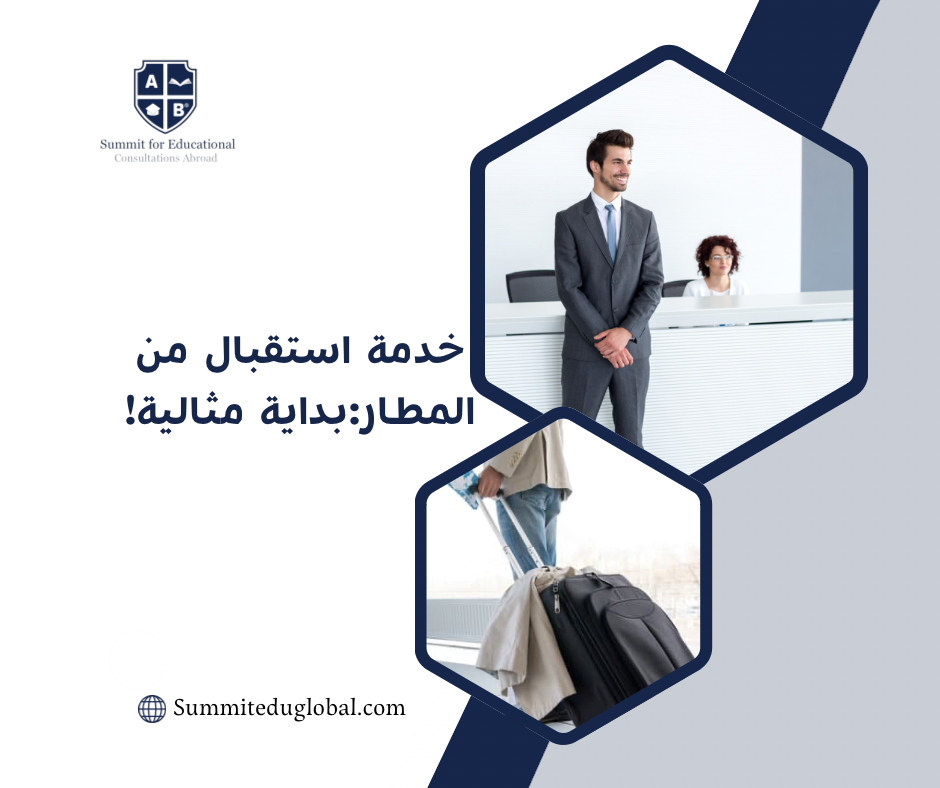 خدمة الاستقبال من المطار