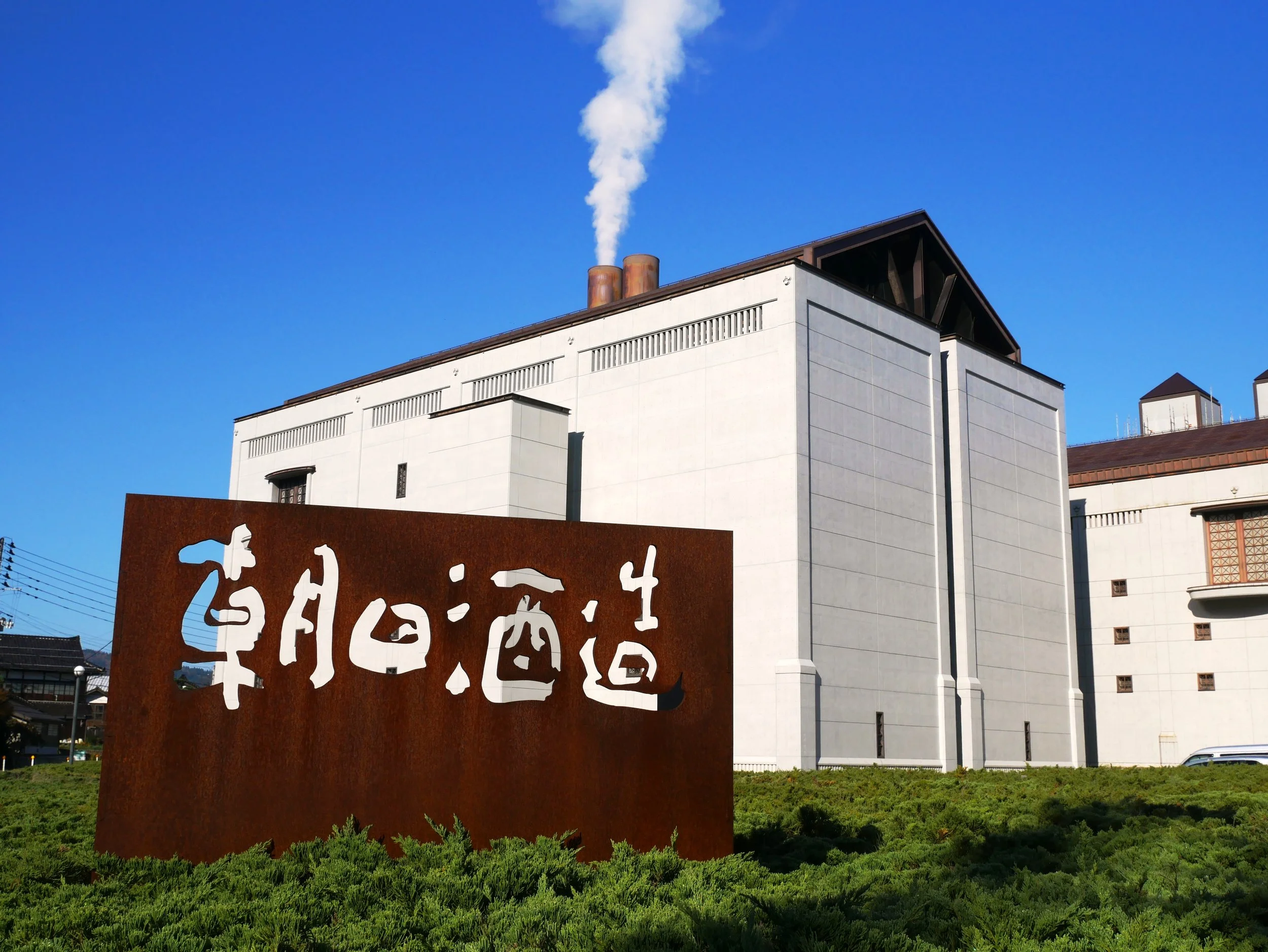 Copy of 朝日酒造_社屋外観②.JPG