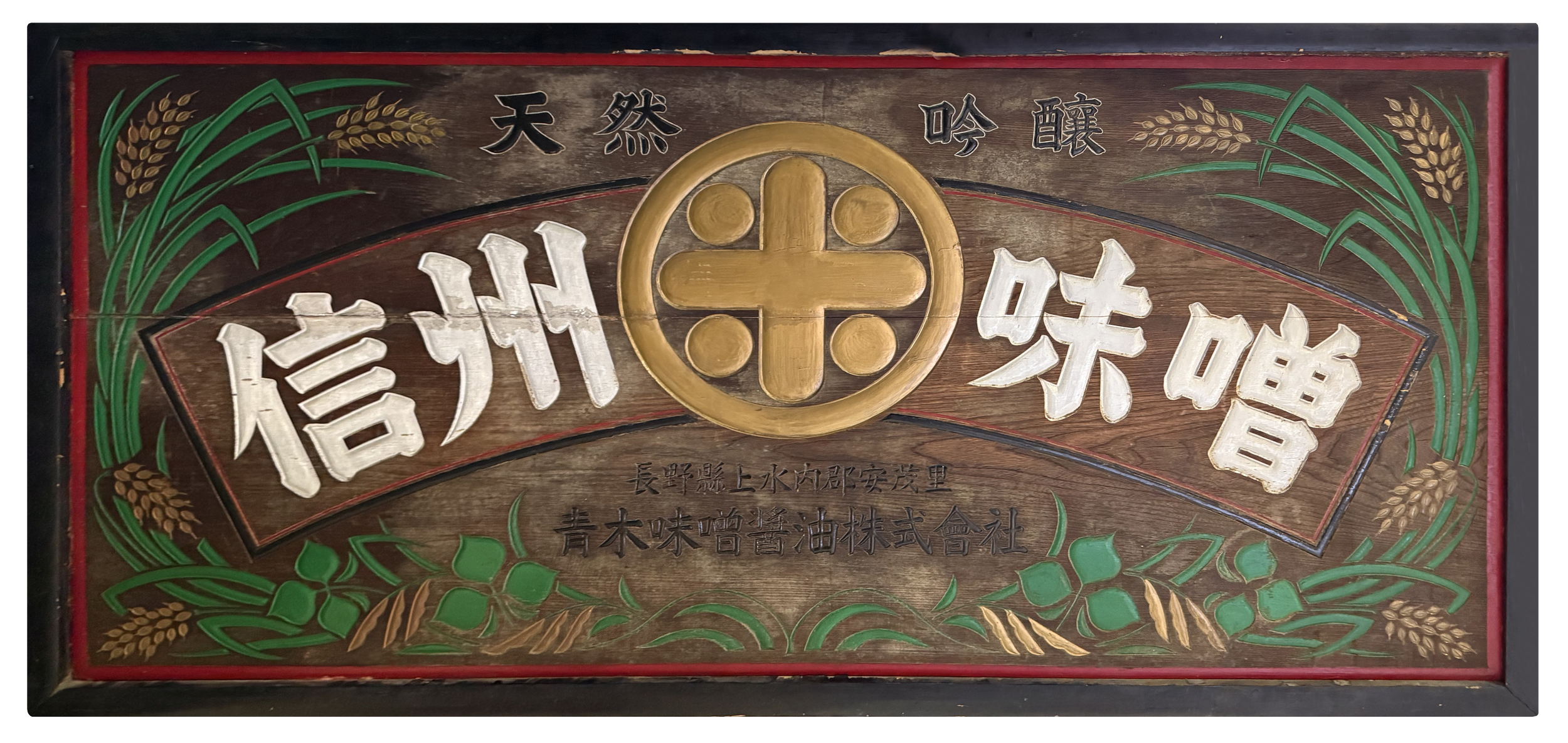 マルコメ古い看板.png