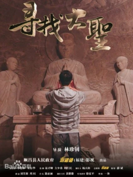 Looking for the Great Sage (2013) 寻找大圣