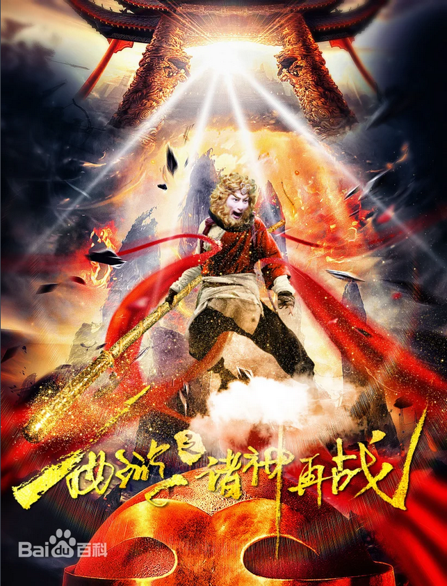 The Gods of Journey to the West Fight Again (2017) 西游之诸神再战