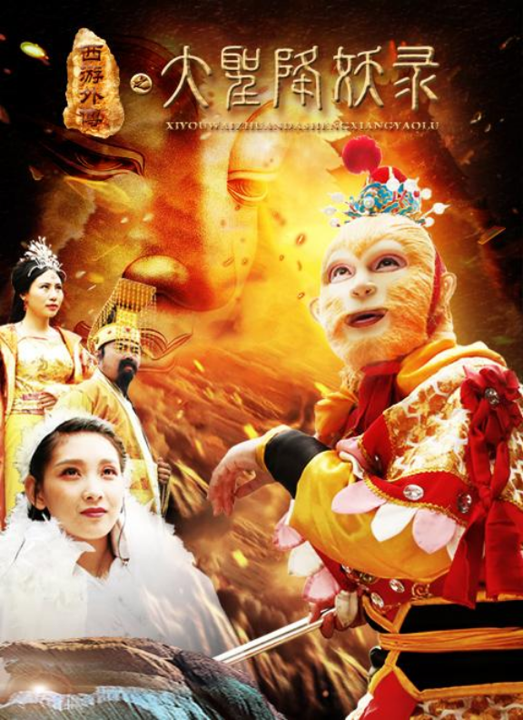 Journey to the West Sidestory 7: The Great Sage Conquering Demons (2019) 西游外传之大圣降妖录