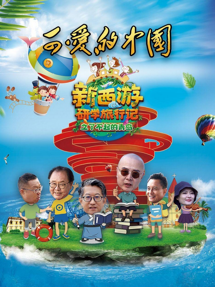 Lovely China - The Great Qingdao of New Journey to the West (2022) 可爱的中国-新西游研学旅行记之了不起的青岛