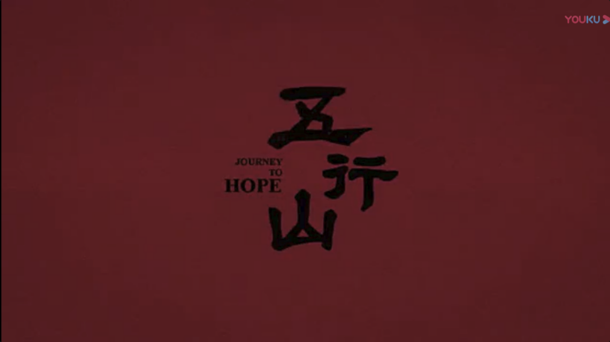 Journey to Hope (2023) 五行山