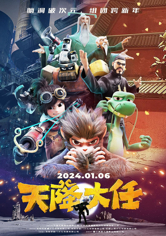 The Monkey King: Heaven’s Great Mission (2024) 天降大任