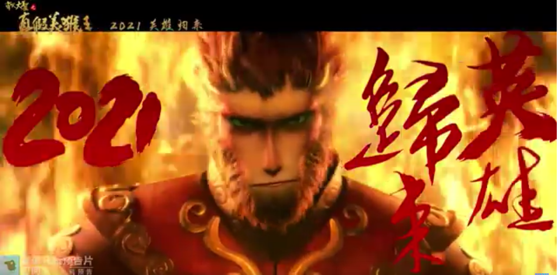 Screenshot 2024-11-21 at 12-08-38 米粒动画新作《齐天大圣之真假美猴王》贴片预告，2021上映 - YouTube.png