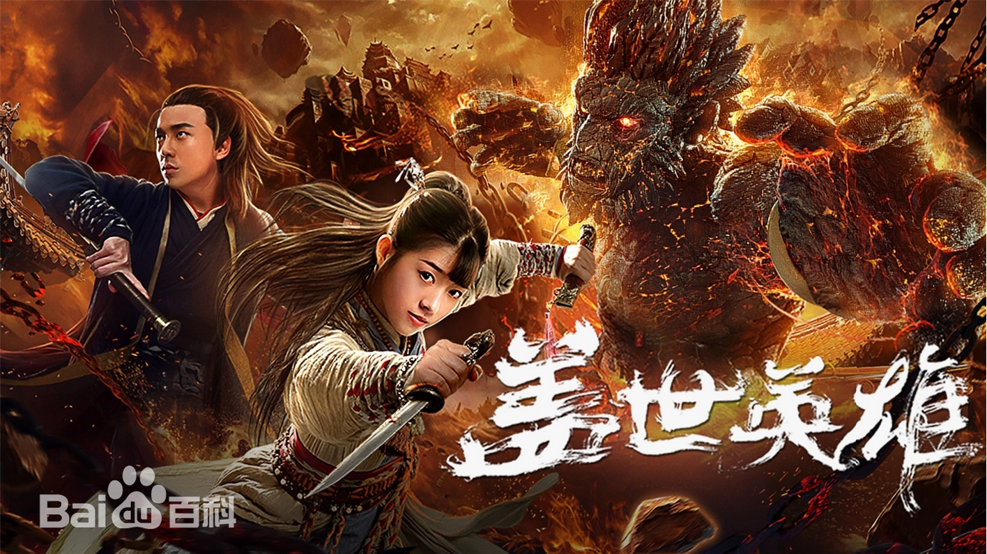 Screenshot 2024-11-26 at 17-22-48 盖世英雄图片_百度百科.png