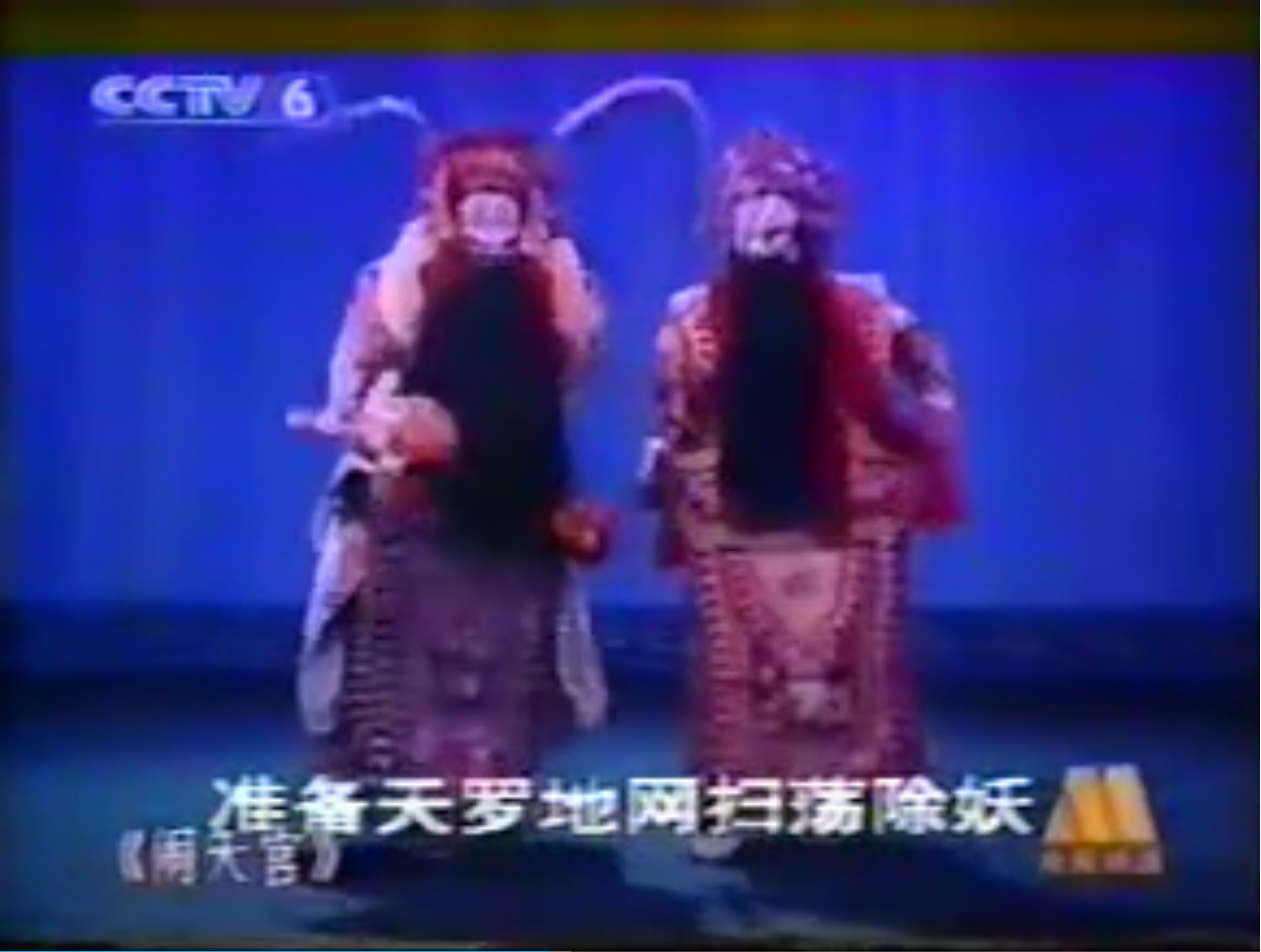 Screenshot 2024-12-17 at 15-03-14 京剧《闹天宫》 1976电影版_哔哩哔哩_bilibili.png