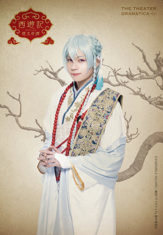 Dramatica ACT 1: Journey to the West (2022) 劇団『ドラマティカ』ACT — Journey to ...