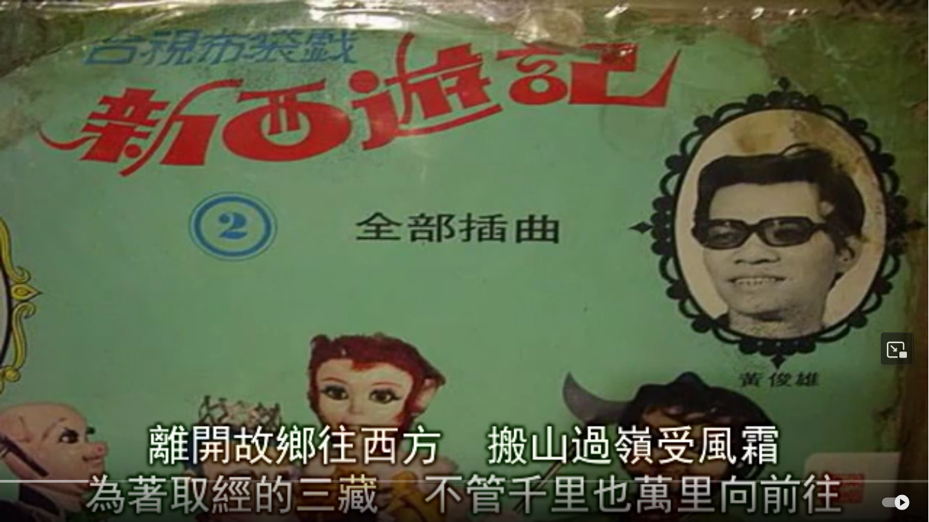 Screenshot 2025-01-10 at 12-58-39 1971年，布袋戲＊新西遊記＊主題曲：三藏取經 （呂敏郎主唱） - YouTube.png