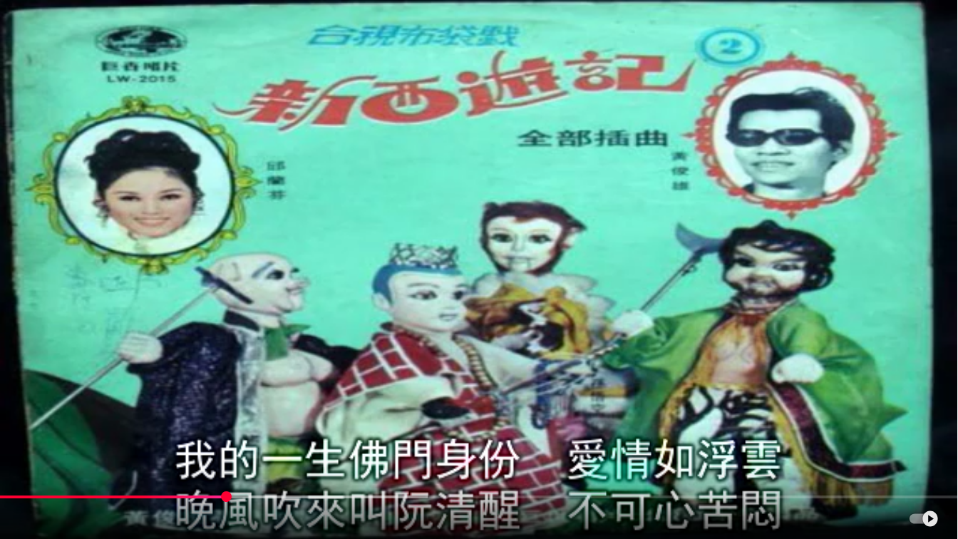 Screenshot 2025-01-10 at 12-58-48 1971年，布袋戲＊新西遊記＊主題曲：三藏取經 （呂敏郎主唱） - YouTube.png