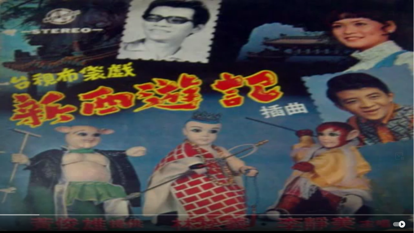 Screenshot 2025-01-10 at 12-58-33 1971年，布袋戲＊新西遊記＊主題曲：三藏取經 （呂敏郎主唱） - YouTube.png