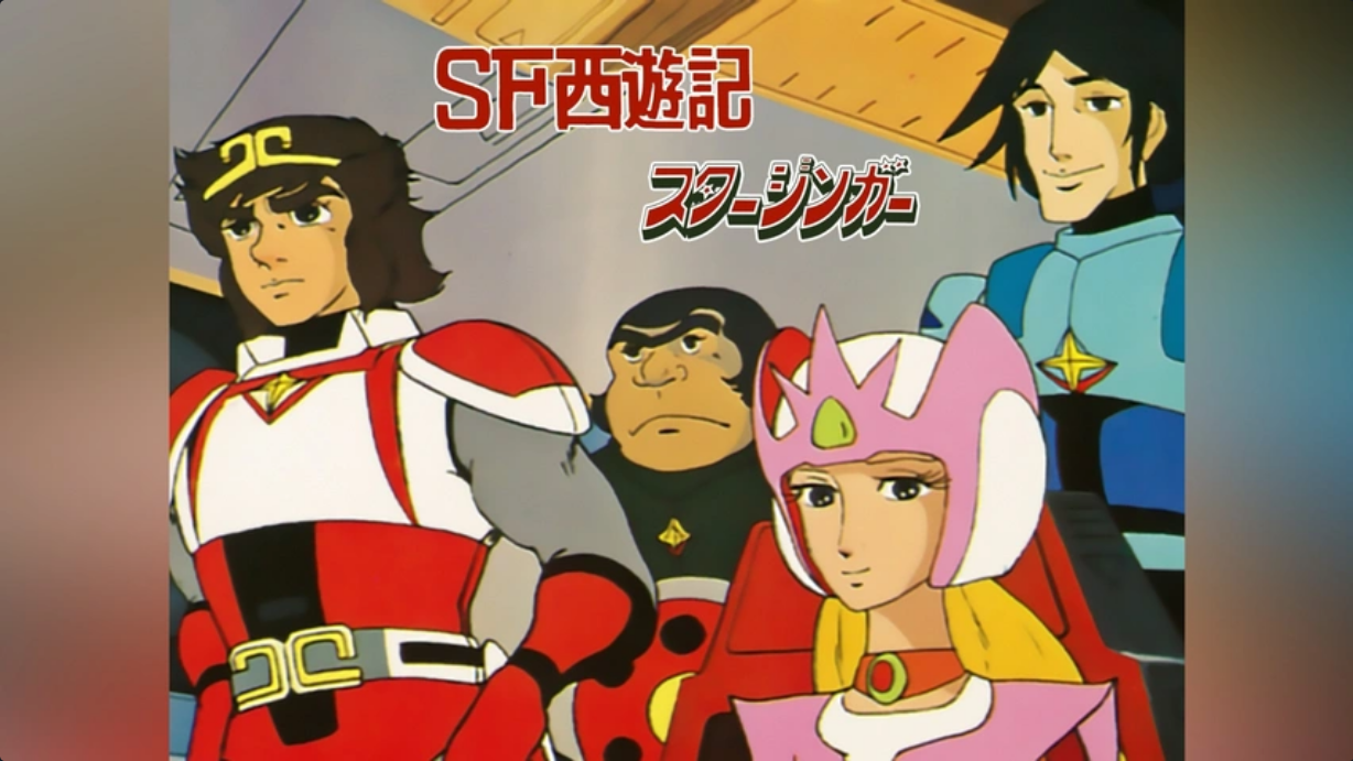 Screenshot 2025-01-10 at 13-44-52 SF西遊記 スタージンガー｜フジテレビの人気ドラマ・アニメ・TV番組の動画が見放題＜FOD＞.png