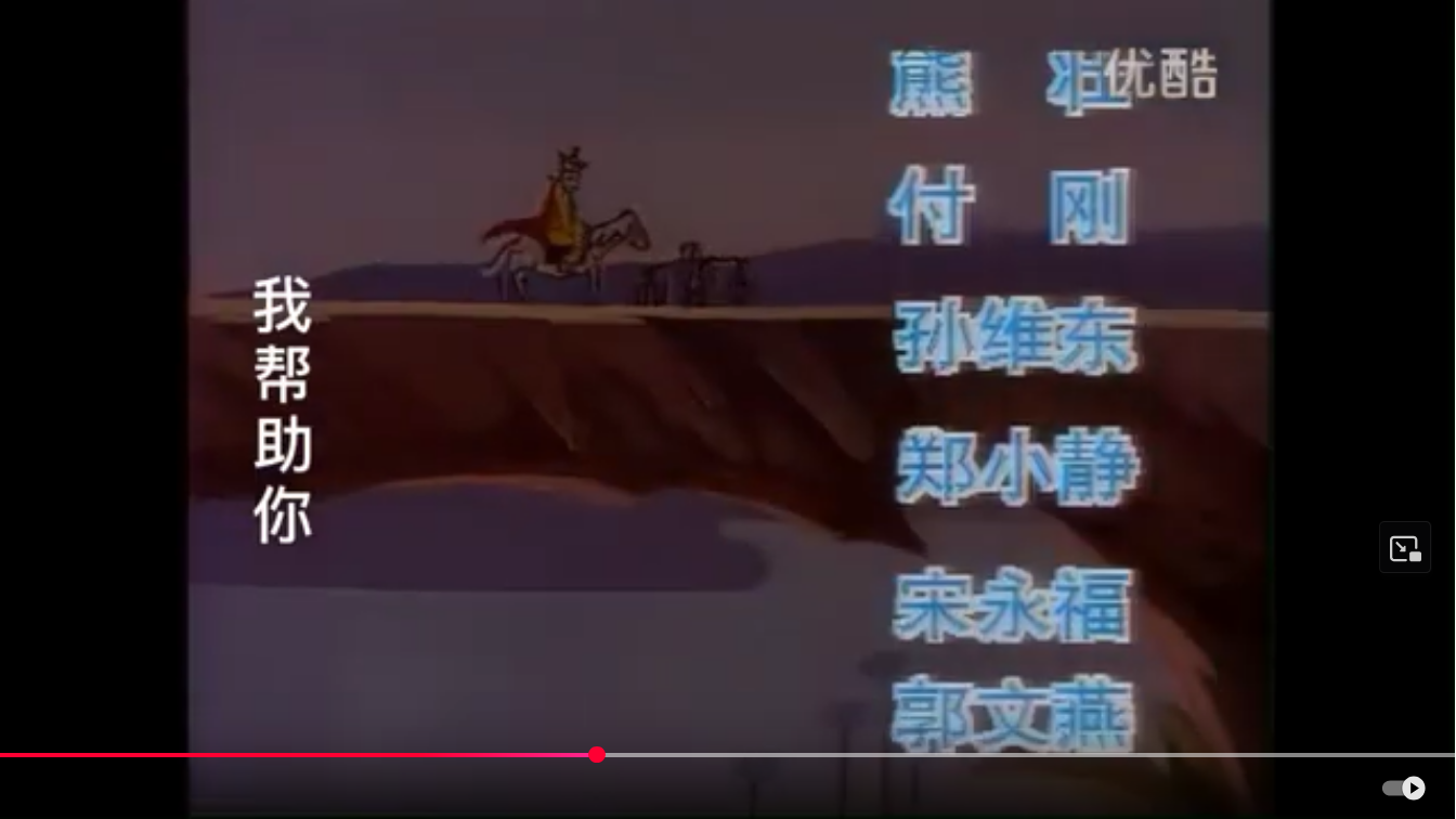 Screenshot 2025-01-17 at 11-55-38 動畫片《美猴王》ED（1995年） - YouTube.png