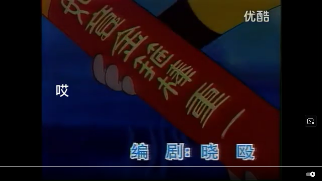 Screenshot 2025-01-17 at 11-55-21 動畫片《美猴王》ED（1995年） - YouTube.png