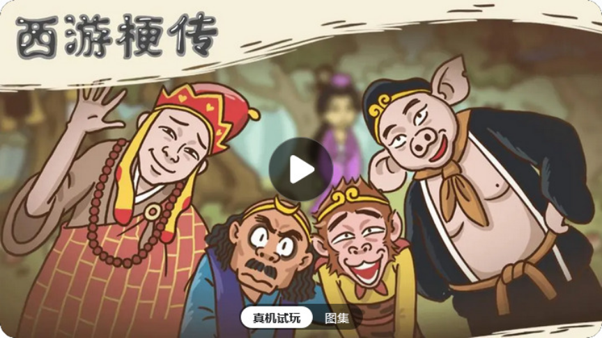 Journey to the West Metaphor (2022) 西游梗传