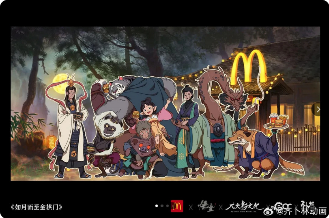 Black Myth: Wukong x McDonald's commercial (2025) 黑神话悟空 X 麦当劳