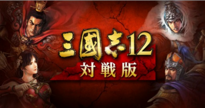Romance of the Three Kingdoms 12 Duel Version (2013) 三國志12 対戦版