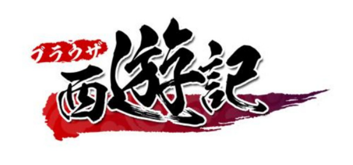 Browser Journey to the West (2012) ブラウザ西遊記