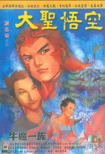 Great Saint Wukong (2014) 大聖悟空
