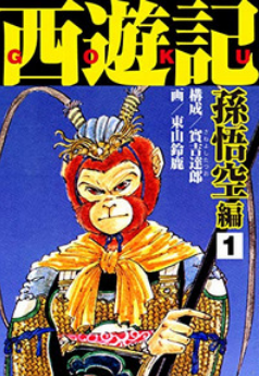 Journey to the West Son Goku (1991) 西遊記 孫悟空編