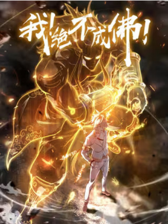I Defy My Ascension (2021) 我！绝不成佛！