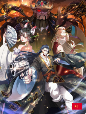 I Can Summon God (2022) 我召唤出了诸天神魔