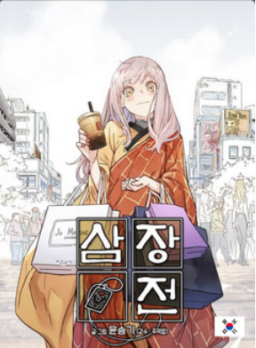 The Tale of Samjang&nbsp;(2020) 삼장전