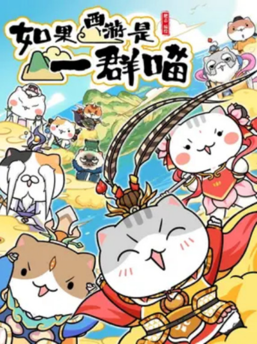 If Journey to the West Were a Group of Cats (2021) 如果西游是一群喵