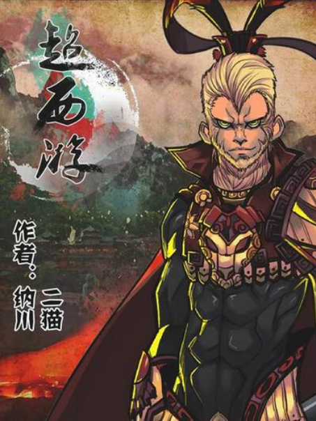 Super Journey (2016) 超西游