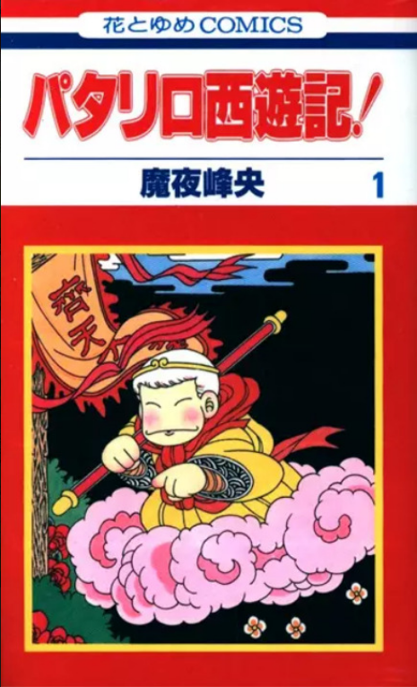 Patalliro Saiyuuki! (2000) パタリロ西遊記!