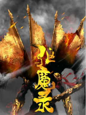 Demon-Slaying Chronicles (2016) 驱魔录