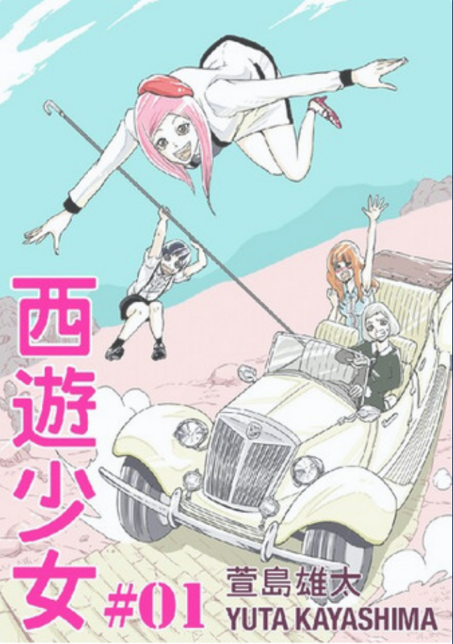 Journey To The West Girls (2016) 西遊少女